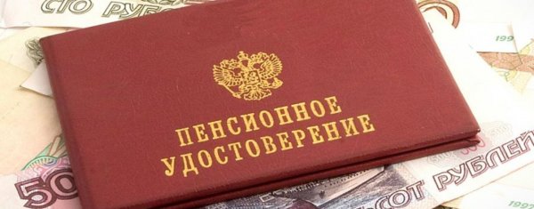 Эксперты заметили положительные тенденции в вопросе повышения пенсий в России