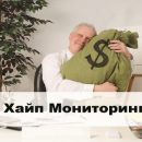 Что такое хайп мониторинг