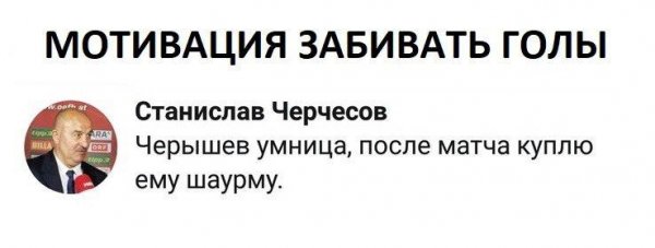 Черчесов пообещал купить Черышеву шаурму за забитый гол