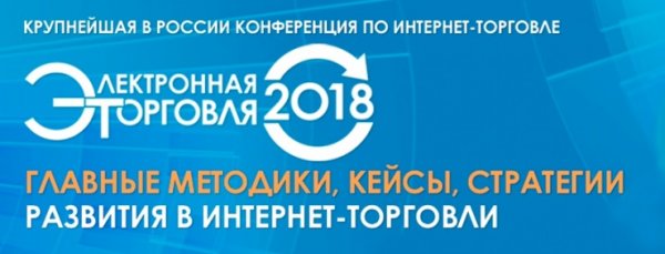 Об уникальных сервисах для e-commerce рассказывает OFD.ru на конференции по интернет-торговле