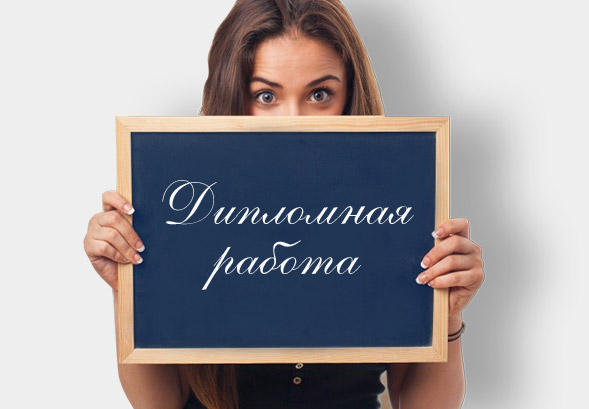 Курсовые и дипломные работы по любым темам