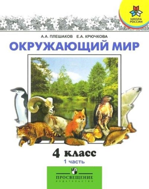 Решебники по окружающему миру? Бесплатно и онлайн