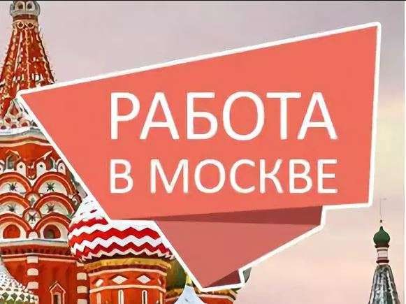 Работа вахтой в Москве