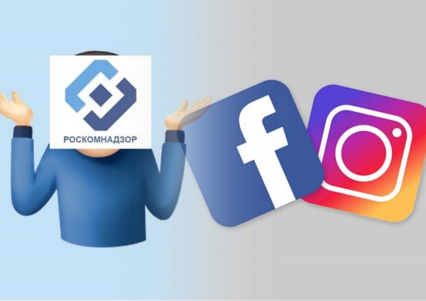 Роскомнадзор шалит? Эксперты назвали причину сбоев в работе соцсетей Facebook и Instagram