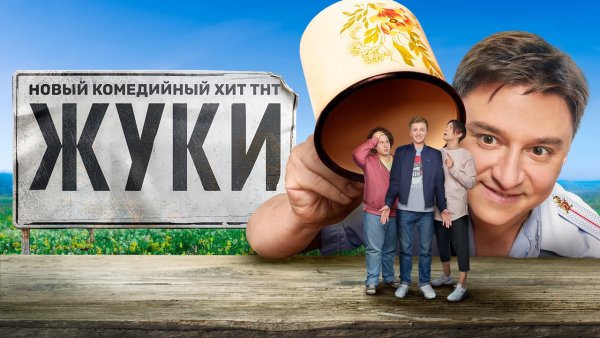 Комедийный сериал «Жуки»: А будет ли второй сезон?