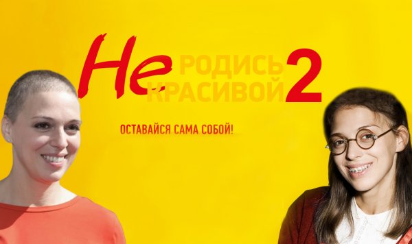 Сериал «Не родись красивой»: Зрители могут увидеть долгожданное продолжение