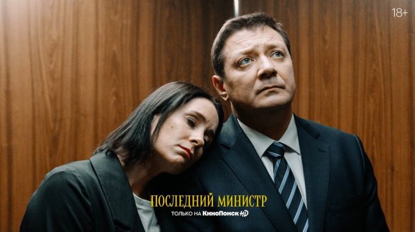 «Последний министр». Сериал, который позорит власть всей России?