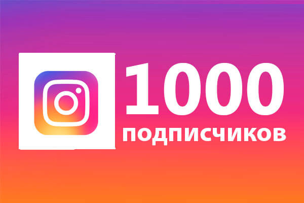 Как заполучить заветных подписчиков в Инстаграм