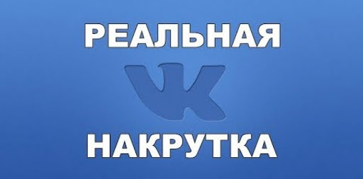 Накрутка подписчиков ВК