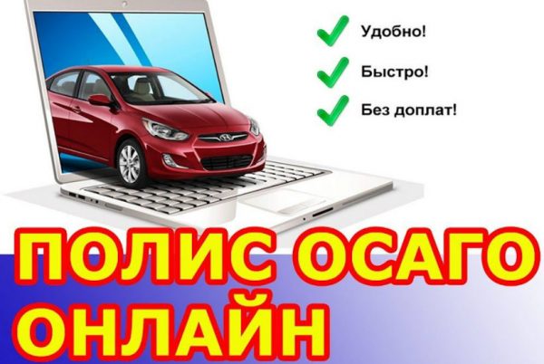 Как ОСАГО купить онлайн на самых выгодных условиях