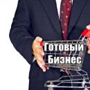 Покупка готового бизнеса с «Оптима Лекс»